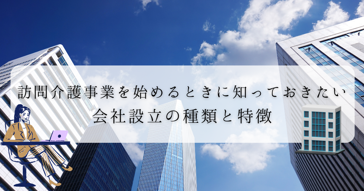 訪問介護事業を始めるときに知っておきたい会社設立の種類と特徴のアイキャッチ画像