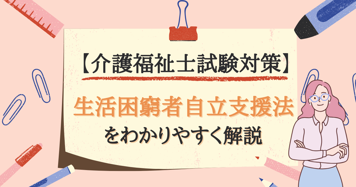 【介護福祉士試験対策】生活困窮者自立支援法をわかりやすく解説のアイキャッチ画像