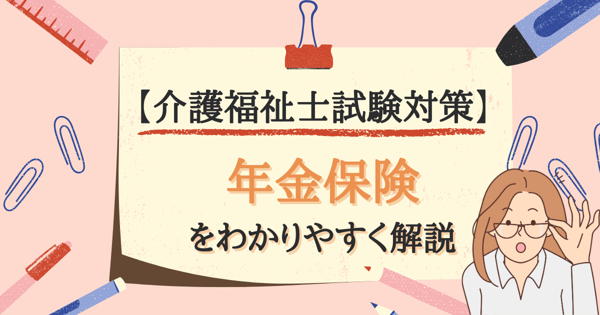 【介護福祉士試験対策】年金保険とは？のアイキャッチ画像