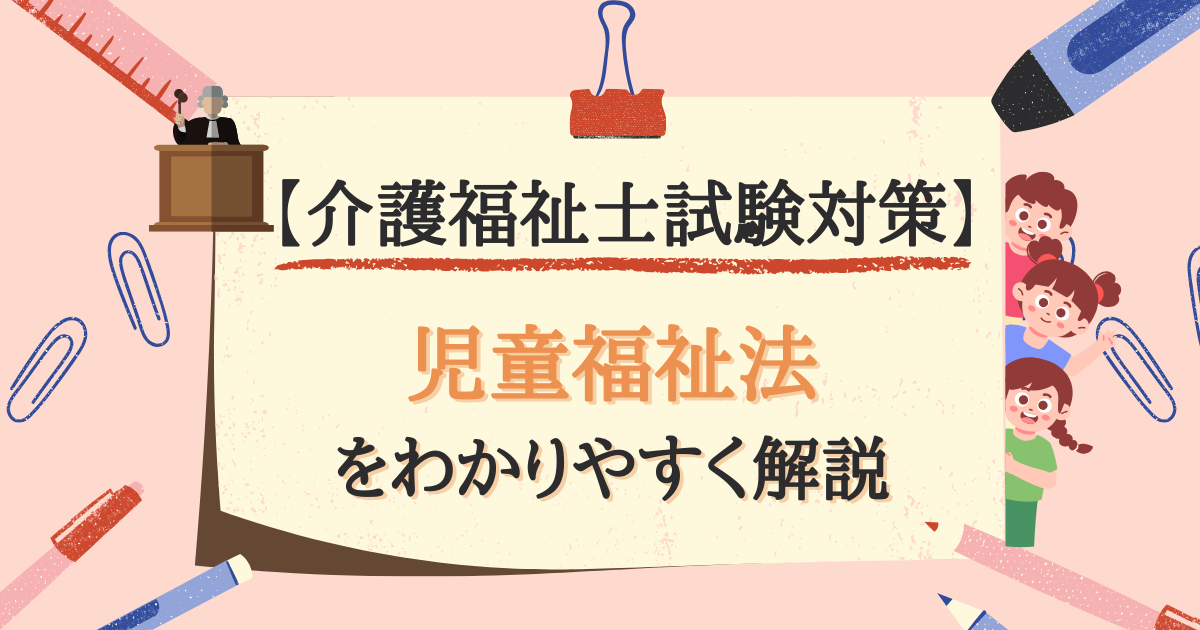 【介護福祉士試験対策】児童福祉法とは？のアイキャッチ画像