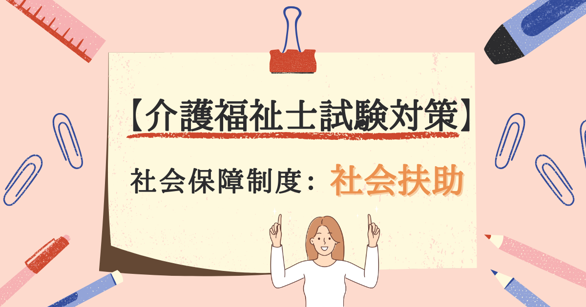 「介護福祉士」社会保障制度の社会扶助とは？のアイキャッチ画像