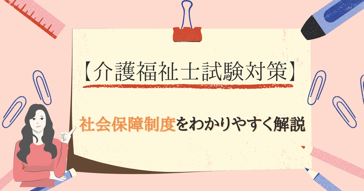 「介護福祉士試験対策」社会保障制度を分かりやすく解説のアイキャッチ