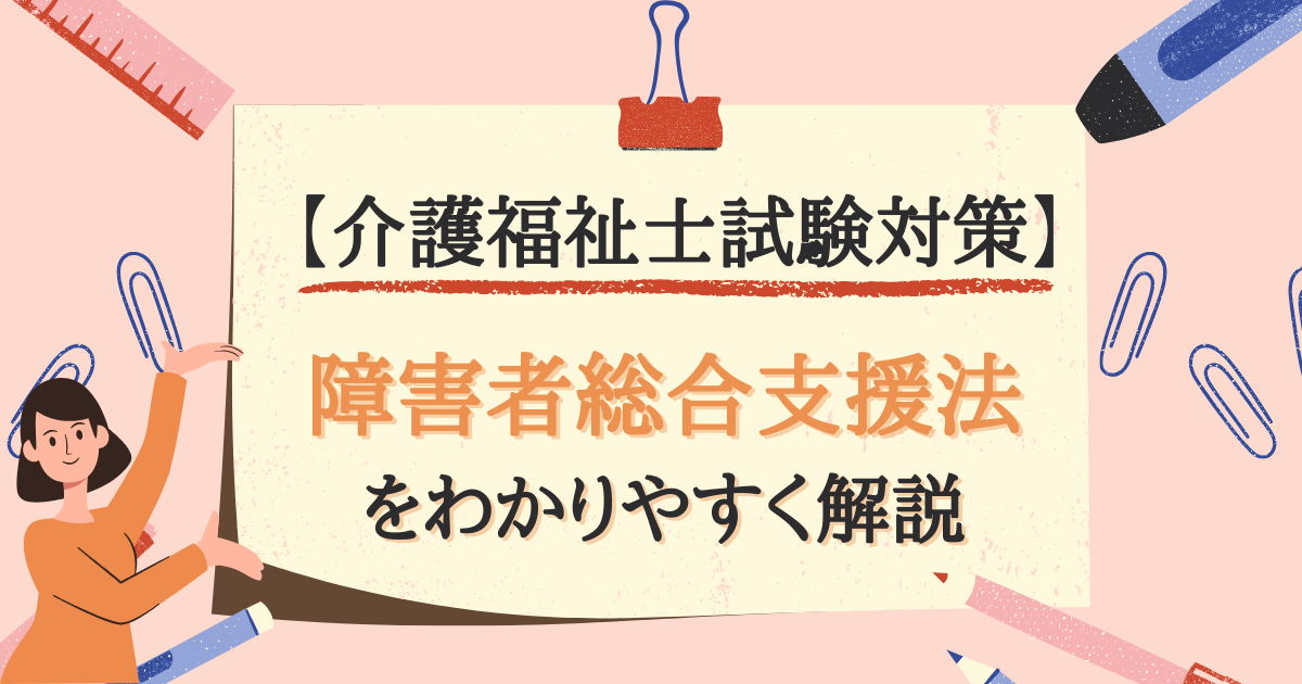 【介護福祉士試験対策】障害者総合支援法とは？のアイキャッチ画像