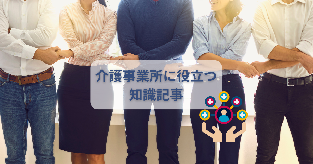 「訪問介護におけるサ責と管理者が地域包括支援センターの主任ケアマネジャーと連携する流れを示すイメージアイキャッチ