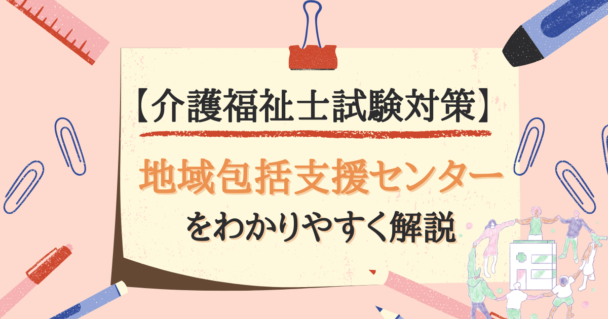 【介護福祉士試験対策】地域包括支援センターとは？のアイキャッチ画像