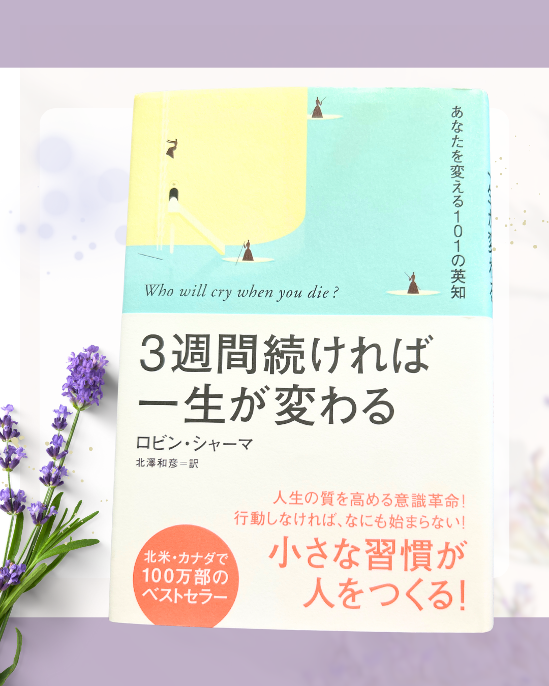 3週間続ければ一生が変わる 書籍カバー画像