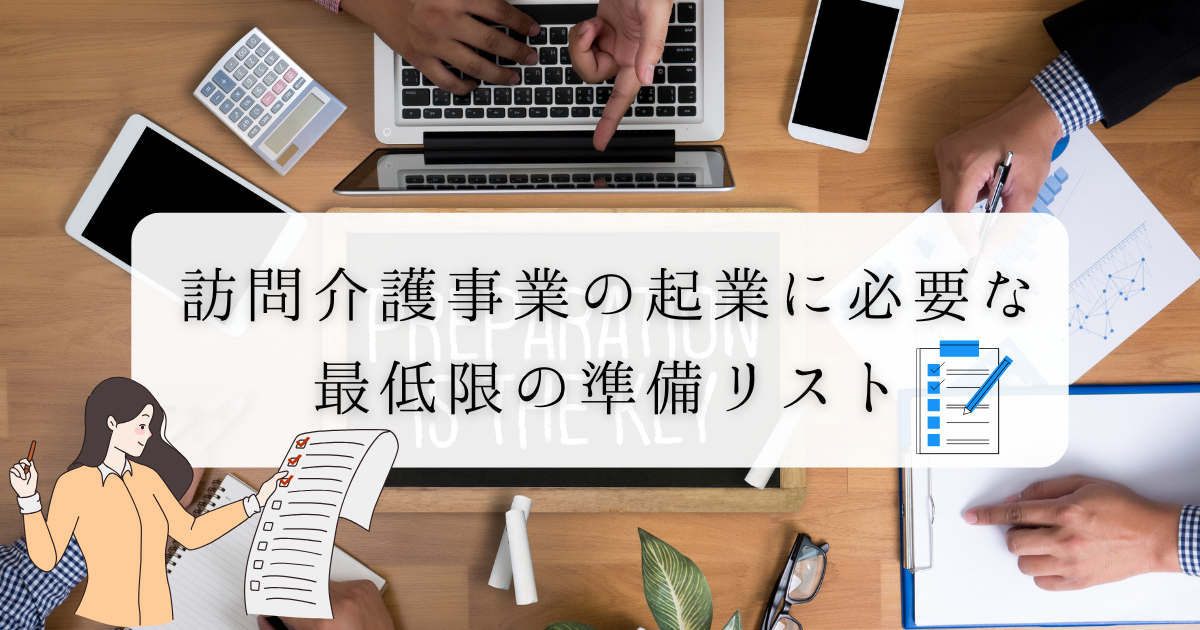 訪問介護事業の起業に必要な最低限の準備リストのアイキャッチ画像
