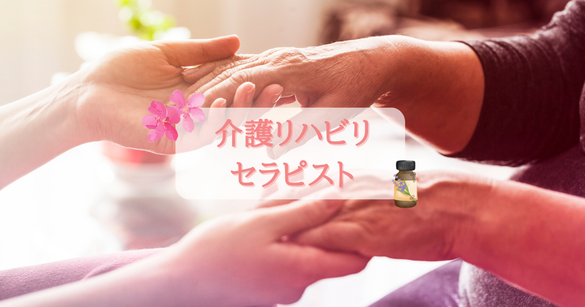 介護リハビリセラピストのアイキャッチ画像