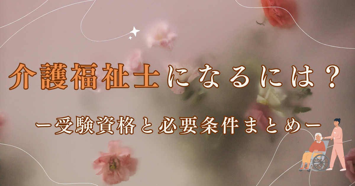 介護福祉士になるには？ー受験資格と必要条件まとめーのアイキャッチ画像