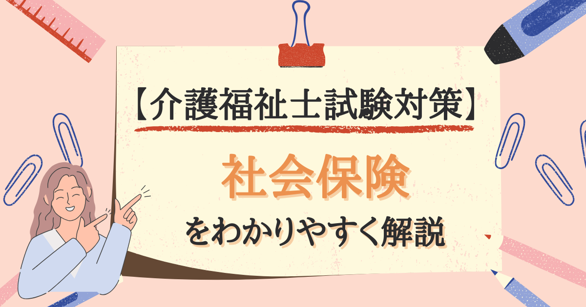 【介護福祉士試験対策】社会保険を分かりやすく解説のアイキャッチ画像