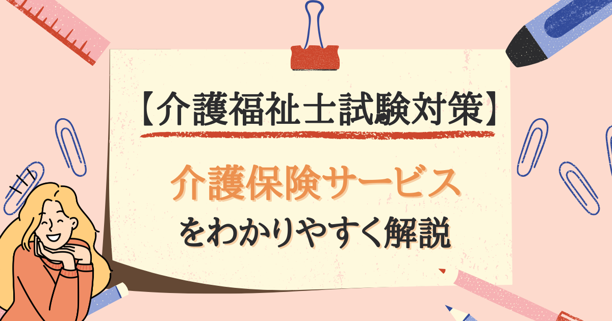 【【介護福祉士試験対策】介護保険サービスとは？のアイキャッチ画像