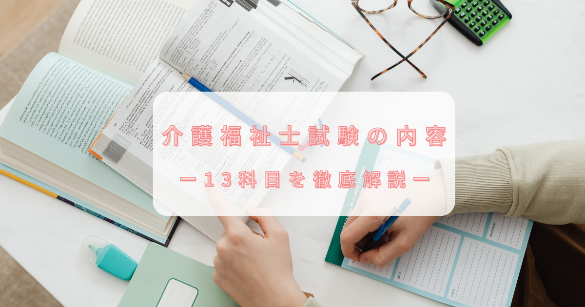 介護福祉士試験の内容ー13科目を徹底解説ーのアイキャッチ画像