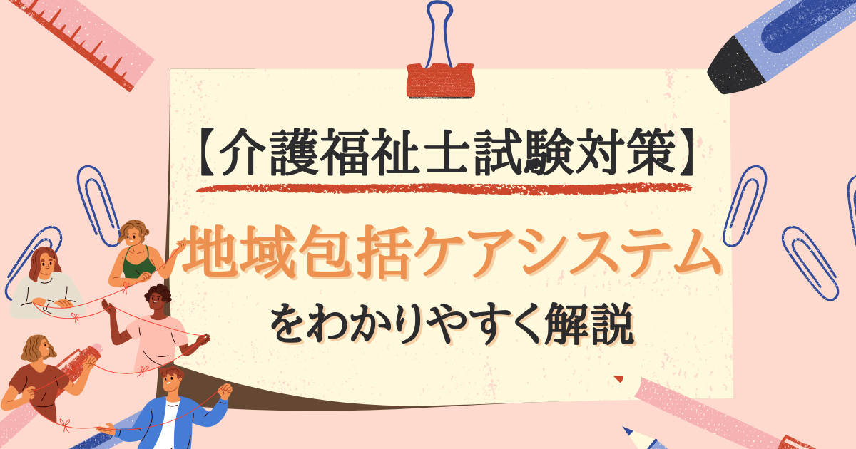 【介護福祉士試験対策】地域包括ケアシステムとは？のアイキャッチ画像