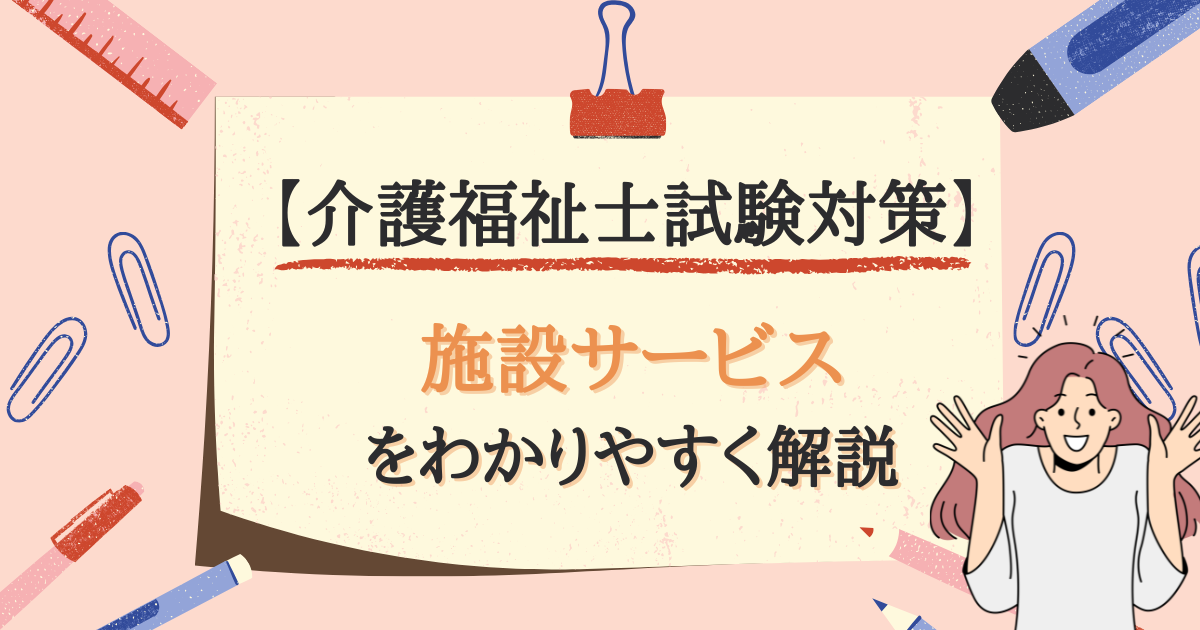 【介護福祉士試験対策】施設サービスとは？のアイキャッチ画像