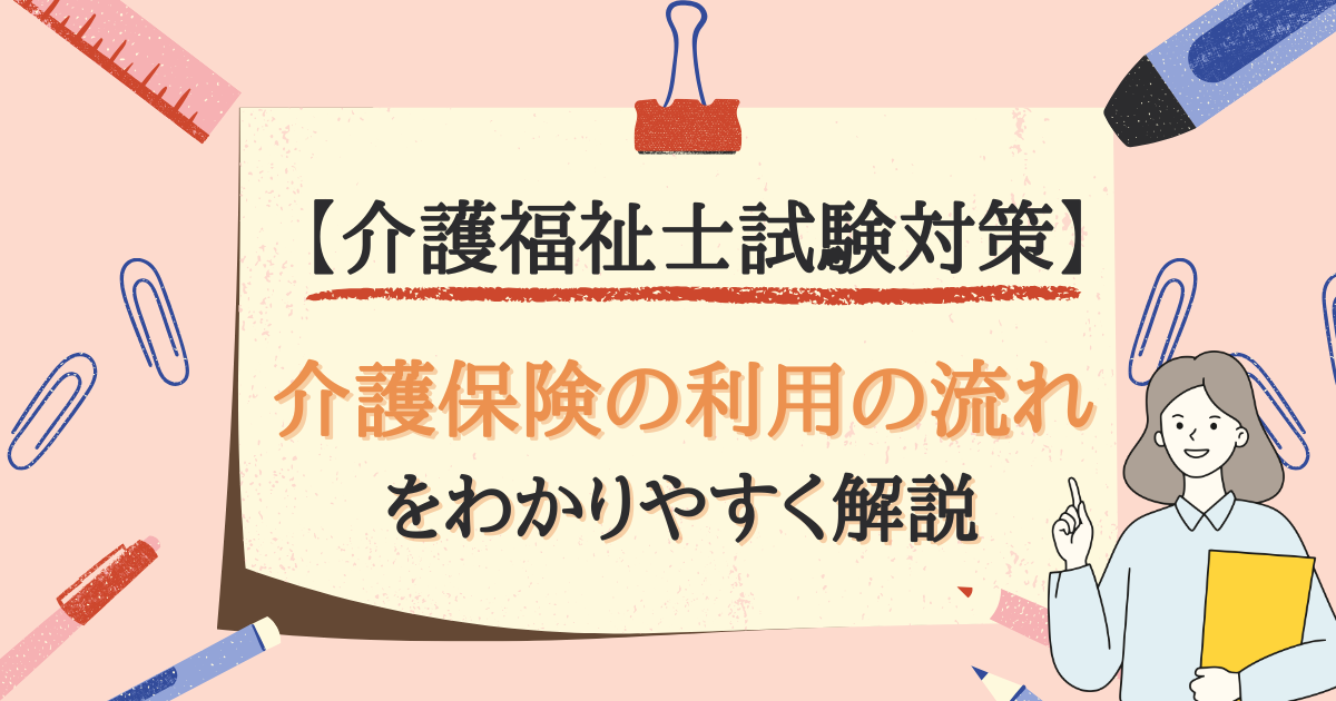 【介護福祉士試験対策】介護保険の利用の流れを解説のアイキャッチ画像