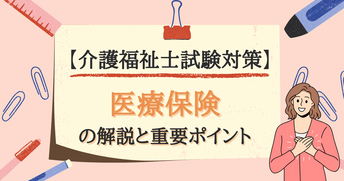 【介護福祉士試験対策】医療保険の解説と重要ポイントのアイキャッチ画像