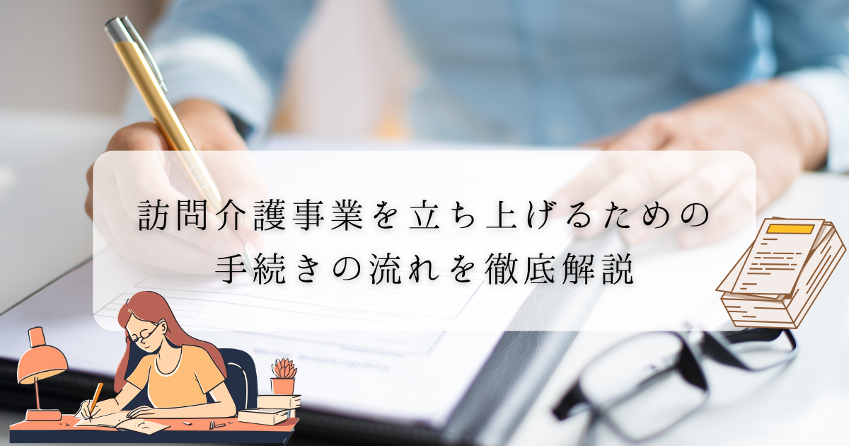 訪問介護事業を立ち上げるための手続きの流れを徹底解説のアイキャッチ画像