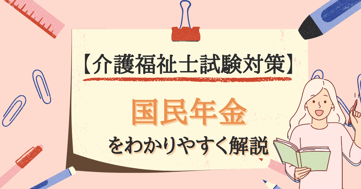 【介護福祉士試験対策】国民年金とは？のアイキャッチ画像