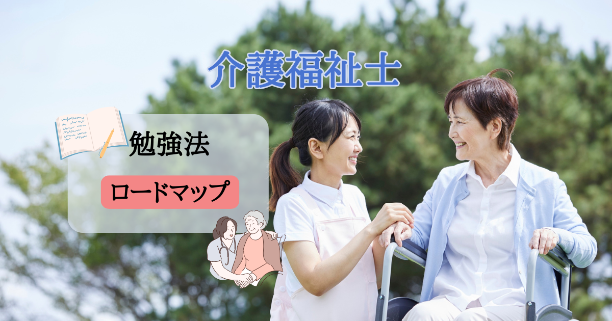 介護福祉士勉強法ロードマップ