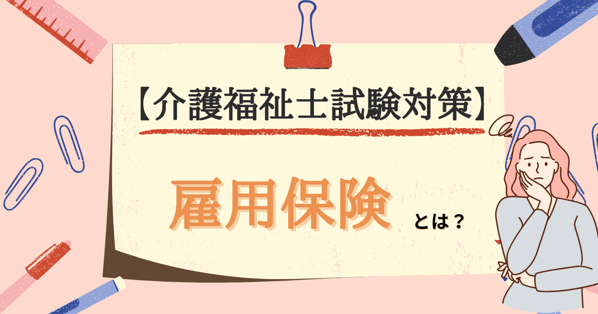 【介護福祉士試験対策】雇用保険とは？のアイキャッチ画像