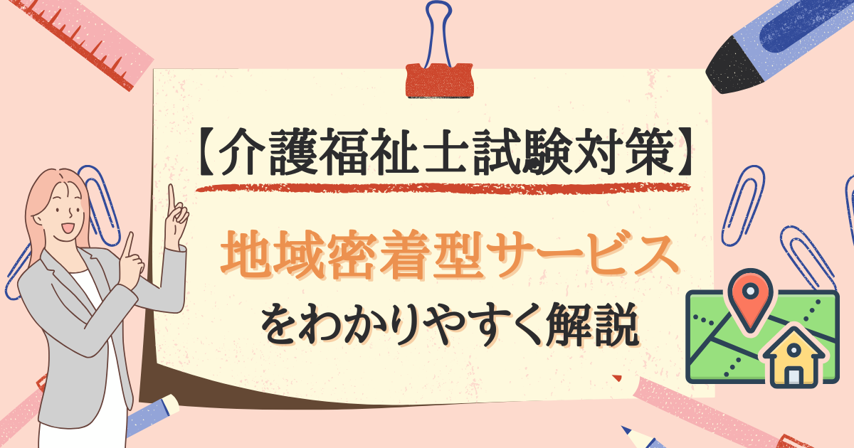 【介護福祉士試験対策】地域密着型サービスとは？のアイキャッチ画像