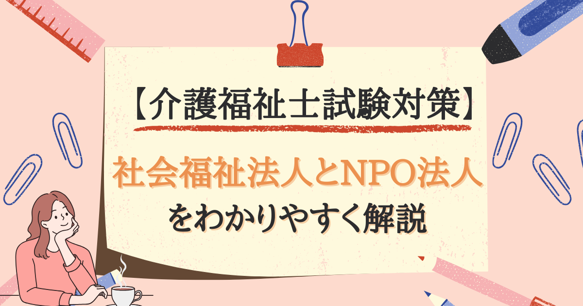 【介護福祉士試験対策】社会福祉法人とNPO法人とは？のアイキャッチ画像