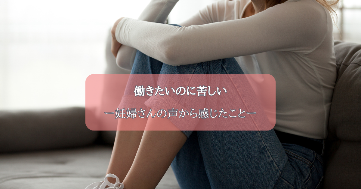 働きたいのに苦しいー妊婦さんの声ーのアイキャッチ画像