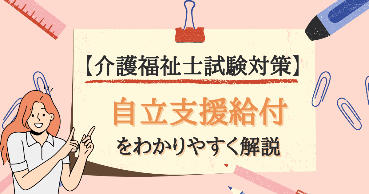 【介護福祉士試験対策】自立支援給付とは？のアイキャッチ画像