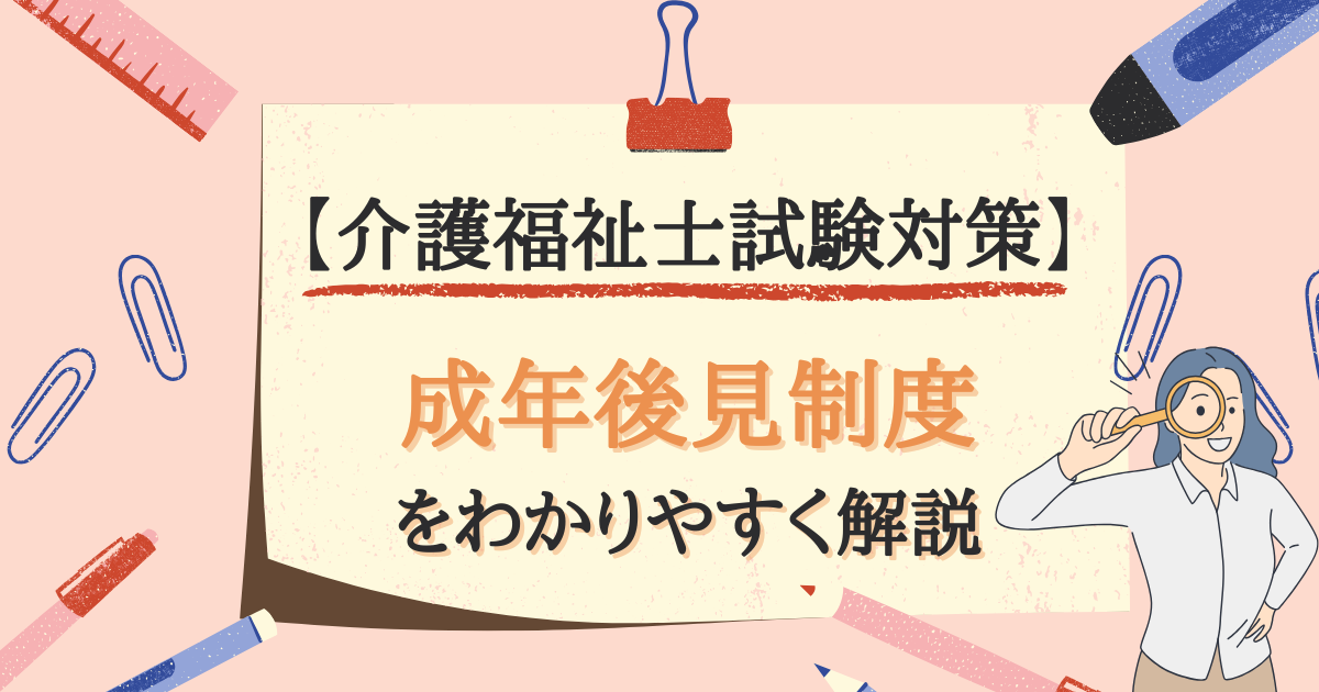 【介護福祉士試験対策】成年後見制度とは？のアイキャッチ画像