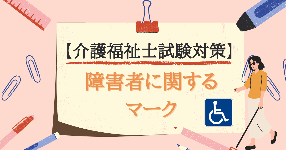 【介護福祉士試験対策】障害者に関するマークのアイキャッチ画像