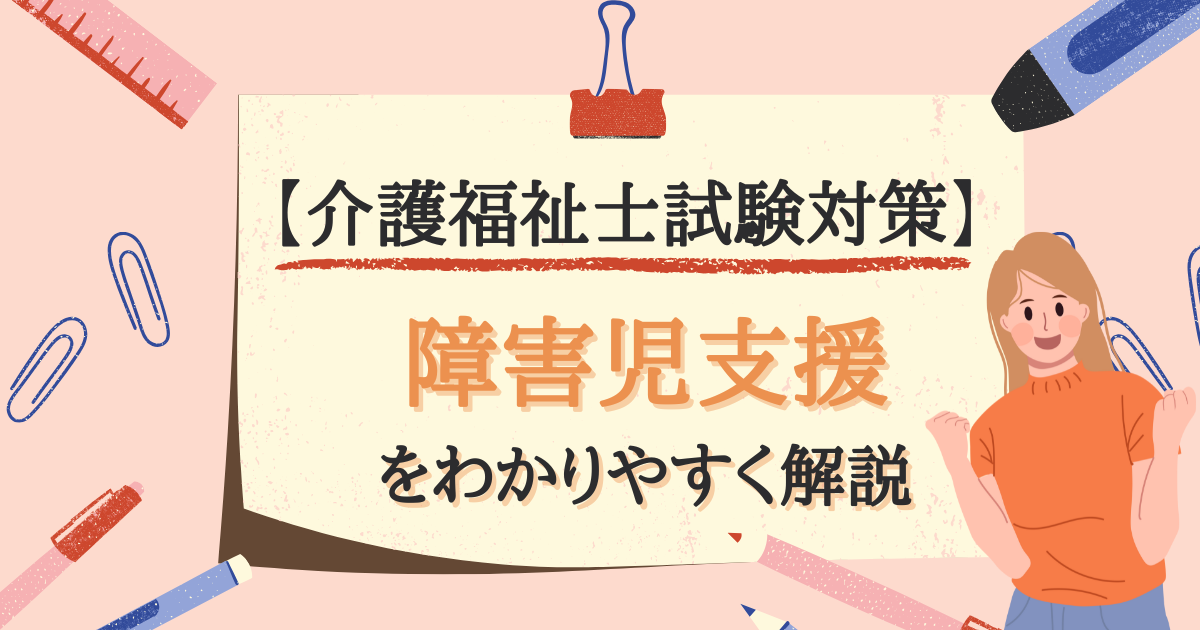 【介護福祉士試験対策】障害児支援とは？のアイキャッチ画像